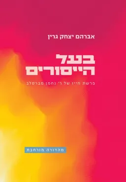 בעל הייסורים