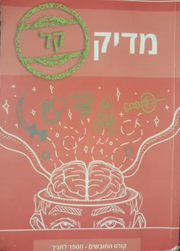 מדיק קל קורס החובשים - הספר לחניך