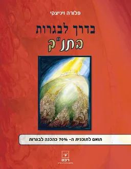 בדרך לבגרות בתנ"ך 