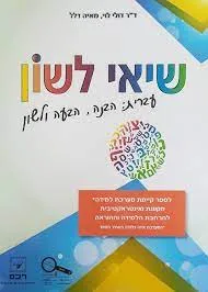 שיאי לשון