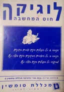 לוגיקה חוט המחשבה
