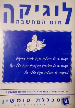 לוגיקה חוט המחשבה