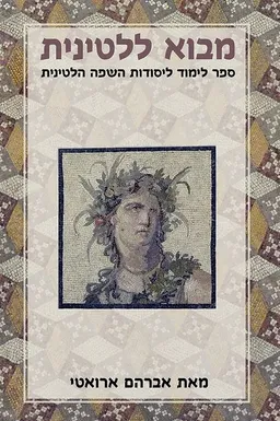מבוא ללטינית : ספר לימוד ליסודות השפה הלטינית