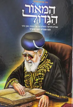 עטיפת הספר המאור הגדול מאת אברהם אוחיון