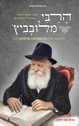 עטיפת הספר הרבי מלובביץ' מאת אברהם אוחיון
