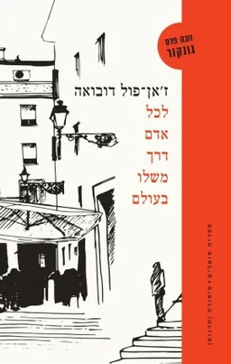 לכל אדם דרך משלו בעולם