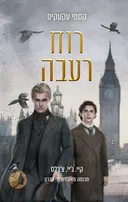 רוח רעבה
