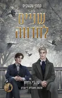 שניים לחדווה