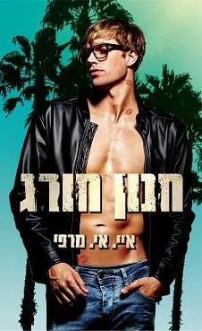 חנון חורג