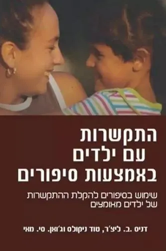 התקשרות עם ילדים באמצעות סיפורים : שימוש בסיפורים להקלת ההתקשרות של ילדים מאומצים