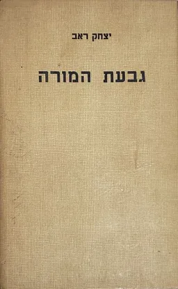  גבעת המורה