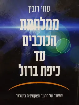 ממלחמת הכוכבים עד כיפת הברזל