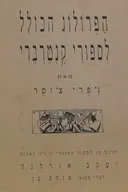 הפרולוג הכולל לספורי קנטרברי