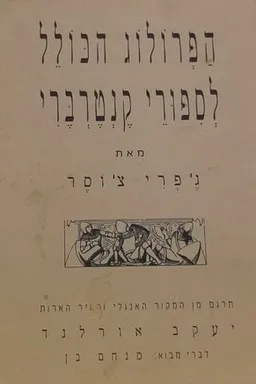 הפרולוג הכולל לספורי קנטרברי