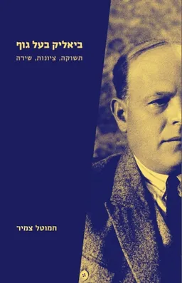 ביאליק בעל גוף - תשוקה, ציונות, שירה