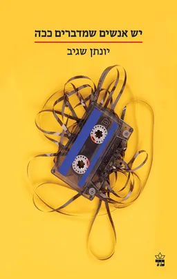 יש אנשים שמדברים ככה