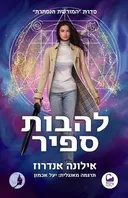 להבות ספיר