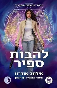 עטיפת הספר להבות ספיר מאת אילונה אנדרוז