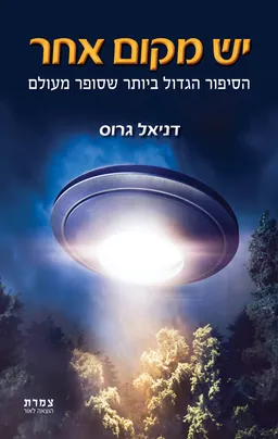 יש מקום אחר