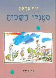 סטנלי השטוח