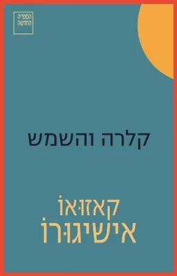 עטיפת הספר קלרה והשמש מאת קאזוּאוֹ אישיגוּרוֹ