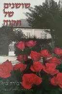שושנים של תקוה