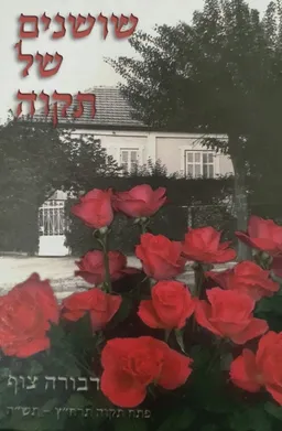 שושנים של תקוה