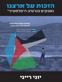 הזכות על ארצנו