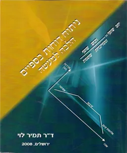 ניתוח דוחות כספיים: הלכה למעשה