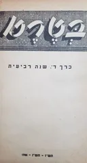בטרם - בטאון תנועת ההגנה, כרך ד: שנה רביעית