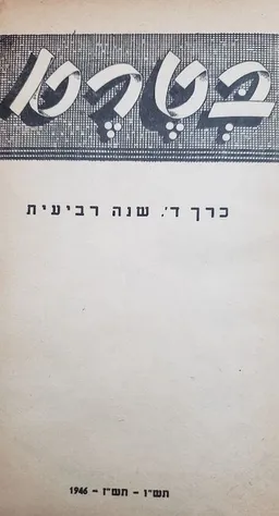 בטרם - בטאון תנועת ההגנה, כרך ד: שנה רביעית