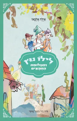 לילו וגוץ ותעלומת החפצים