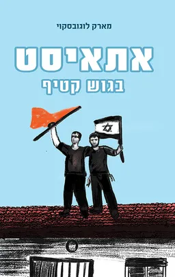 עטיפת אתאיסט בגוש קטיף
