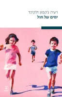 ימים של חול