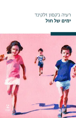 ימים של חול
