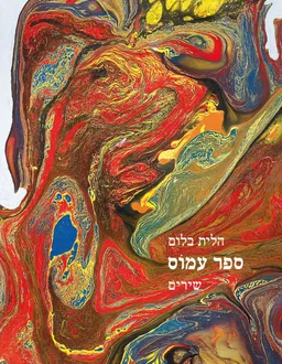 ספר עמוס