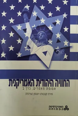 החוויה היהודית האמריקנית : אסופת מאמרים (כרך ב')