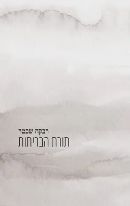 עטיפת הספר תורת הבריתות מאת רבקה שכטר