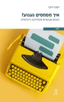 איך מסמסים געגוע