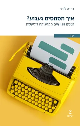 איך מסמסים געגוע