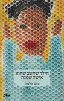 הילד שחשב שהוא אישה שמנה