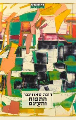 עטיפת הספר התפוח והעינם מאת רונה טאוזינגר