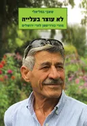 לא עוצר בעלייה 