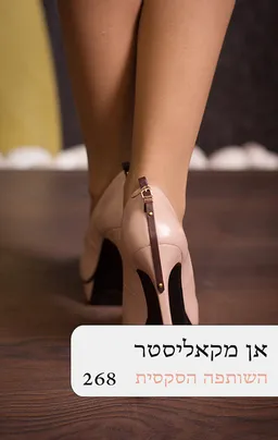 עטיפת הספר השותפה הסקסית מחודש (268) מאת אן מקאליסטר