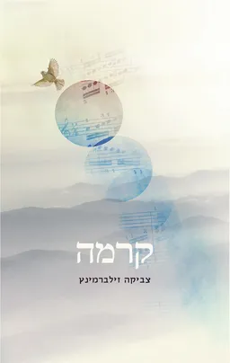 עטיפת הספר קרמה מאת צביקה זילברמינץ