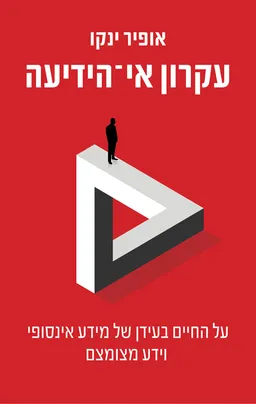 עטיפת הספר עקרון אי הידיעה מאת אופיר ינקו