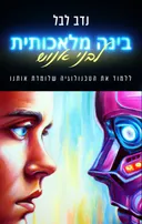 בינה מלאכותית לבני אנוש
