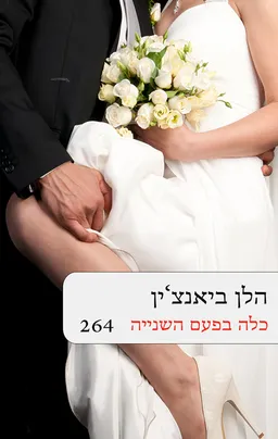 עטיפת הספר כלה בפעם השניה ( 264 ) מחודש מאת הלן ביאנצ'ין