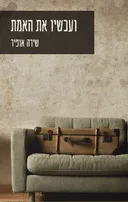 ועכשיו את האמת