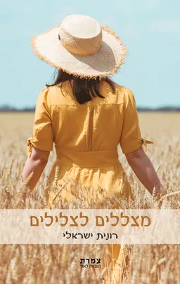 עטיפת הספר מצללים לצלילים מאת רונית ישראלי